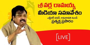 tdp leader varla ramaiah Press Meet