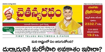 చైతన్యరధం ఈ పేపర్ 06-08-2023