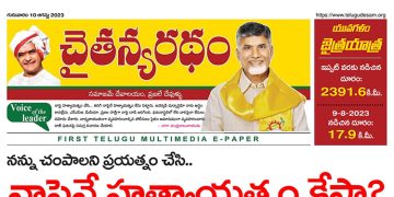 చైతన్యరధం ఈ పేపర్ 10-08-2023