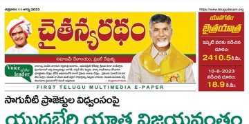 చైతన్యరధం ఈ పేపర్ 11-08-2023