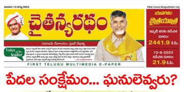 చైతన్యరధం ఈ పేపర్ 13-08-2023