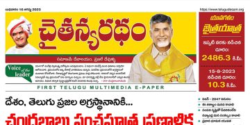చైతన్యరధం ఈ పేపర్ 16-08-2023