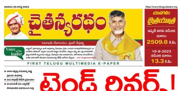 చైతన్యరధం ఈ పేపర్ 20-08-2023