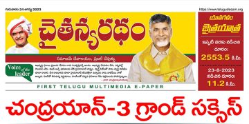 చైతన్యరధం ఈ పేపర్ 24-08-2023