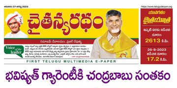 చైతన్యరధం ఈ పేపర్ 27-08-2023