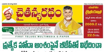 చైతన్యరధం ఈ పేపర్ 30-08-2023
