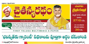 చైతన్యరధం ఈ పేపర్ 01-09-2023