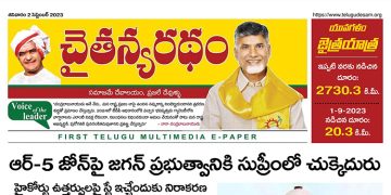 చైతన్యరధం ఈ పేపర్ 02-09-2023