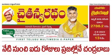 చైతన్యరధం ఈ పేపర్ 05-09-2023