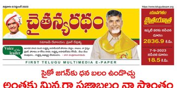చైతన్యరధం ఈ పేపర్ 08-09-2023