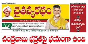చైతన్యరధం ఈ పేపర్ 13-09-2023