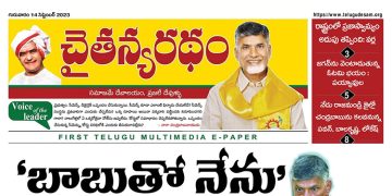 చైతన్యరధం ఈ పేపర్ 14-09-2023