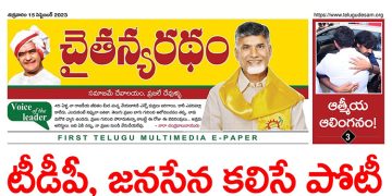 చైతన్యరధం ఈ పేపర్ 15-09-2023