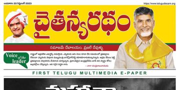 చైతన్యరధం ఈ పేపర్ 20-09-2023