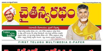 చైతన్యరధం ఈ పేపర్ 24-09-2023