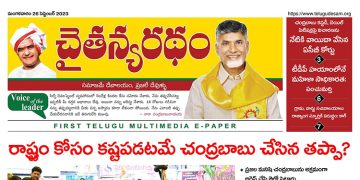చైతన్యరధం ఈ పేపర్ 26-09-2023