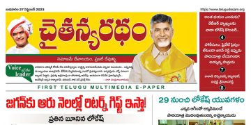చైతన్యరధం ఈ పేపర్ 27-09-2023
