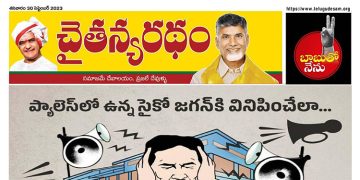 చైతన్యరధం ఈ పేపర్ 30-09-2023