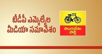 టీడీపీ ఎమ్మెల్యేల మీడియా సమావేశం