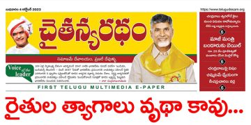 చైతన్యరధం ఈ పేపర్ 04-10-2023