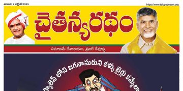 చైతన్యరధం ఈ పేపర్ 07-10-2023