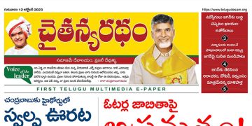 చైతన్యరధం ఈ పేపర్ 12-10-2023