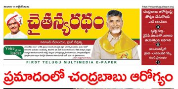 చైతన్యరధం ఈ పేపర్ 14-10-2023