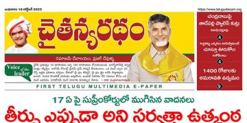 చైతన్యరధం ఈ పేపర్ 18-10-2023