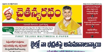 చైతన్యరధం ఈ పేపర్ 20-10-2023