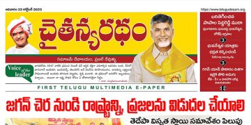 చైతన్యరధం ఈ పేపర్ 22-10-2023