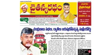 చైతన్యరధం ఈ పేపర్ 29-11-2023