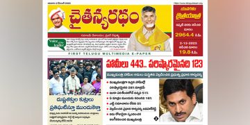 చైతన్యరధం ఈ పేపర్ 03-12-2023