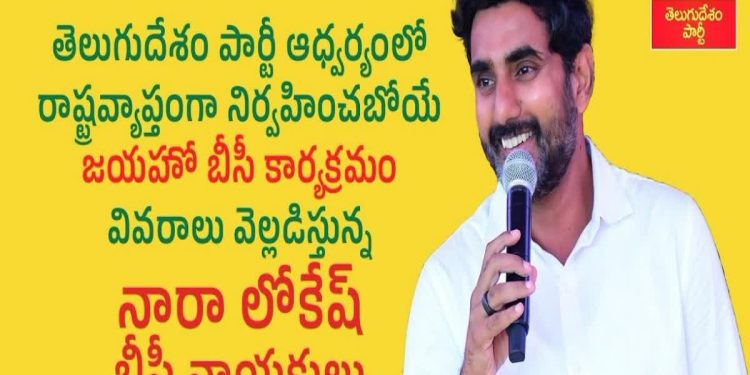 రాష్ట్రవ్యాప్తంగా నిర్వహించబోయే జయహో బీసీ కార్యక్రమం వివరాలు వెల్లడిస్తున్న నారా లోకేష్.