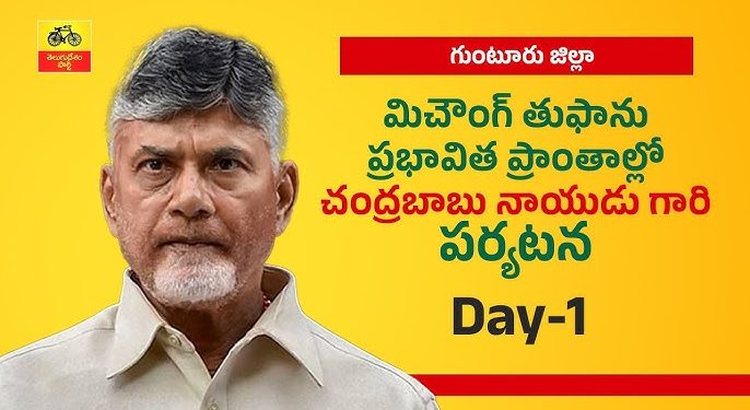 Day-1: మిచౌంగ్ తుఫాను ప్రభావిత ప్రాంతాల్లో టీడీపీ అధినేత నారా చంద్రబాబునాయుడు గారి పర్యటన.