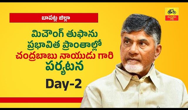 Day-2: తుఫాను ప్రభావిత ప్రాంతాల్లో చంద్రబాబునాయుడు గారి పర్యటన