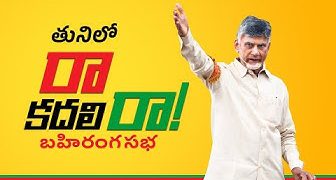 తునిలో టీడీపీ అధినేత నారా చంద్రబాబునాయుడు గారి “రా… కదలిరా” బహిరంగసభ. #RaaKadaliraa #రాకదలిరా