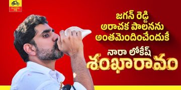 జగన్ రెడ్డి అరాచక పాలనను అంతమెందించేందుకే లోకేశ్ శంఖారావం – అచ్చెన్నాయుడు మీడియా సమావేశం