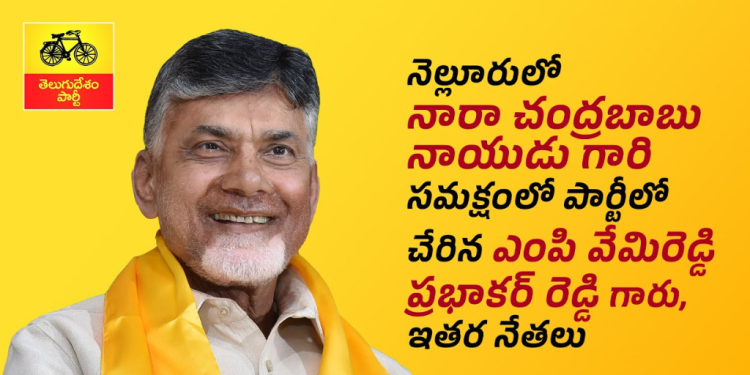 నెల్లూరులో చంద్రబాబు గారి సమక్షంలో పార్టీలో చేరిన ఎంపి వేమిరెడ్డి ప్రభాకర్ రెడ్డి గారు, ఇతర నేతలు