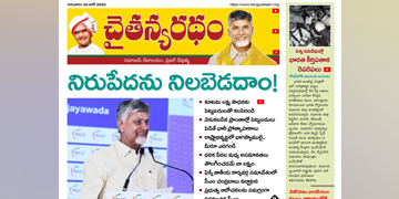 చైతన్యరధం ఈ పేపర్ 26-06-2025