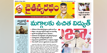 చైతన్యరధం ఈ పేపర్ 02-08-2025