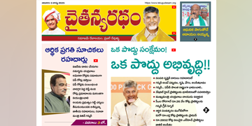 చైతన్యరధం ఈ పేపర్ 03-08-2025