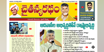 చైతన్యరధం ఈ పేపర్ 10-08-2025