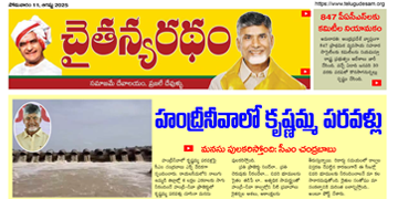 చైతన్యరధం ఈ పేపర్ 11-08-2025
