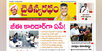 చైతన్యరధం ఈ పేపర్ 14-08-2025