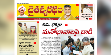 చైతన్యరధం ఈ పేపర్ 7-12-2025