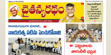 చైతన్యరధం ఈ పేపర్ 12-12-2025
