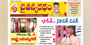 చైతన్యరధం ఈ పేపర్ 27-12-2025