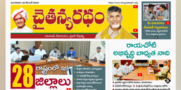 చైతన్యరధం ఈ పేపర్ 30-12-2025