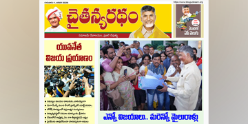 చైతన్యరధం ఈ పేపర్ 01-01-2026