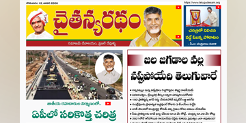 చైతన్యరధం ఈ పేపర్ 12-01-2026